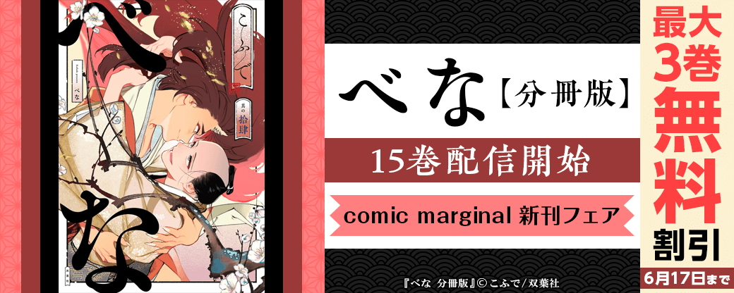 『べな 分冊版』15巻配信開始！comic marginal 新刊フェア