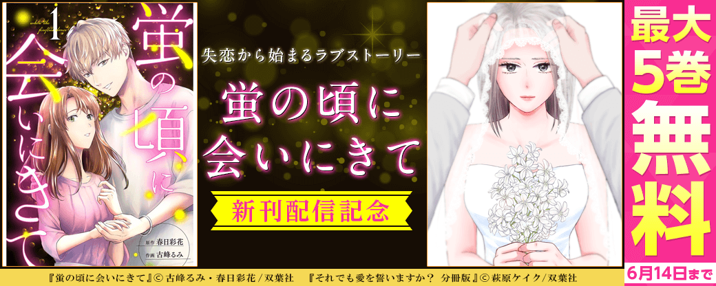 失恋から始まるラブストーリー『蛍の頃に会いにきて』新刊配信記念