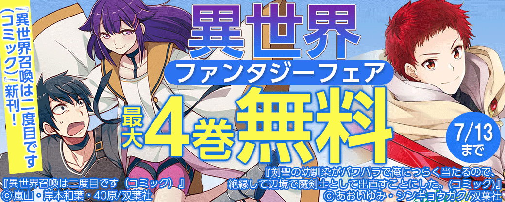 『異世界召喚は二度目です（コミック）』新刊！異世界ファンタジーフェア