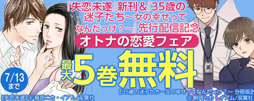『失恋未遂』新刊＆『35歳の迷子たち～女の幸せってなんだっけ？～』先行配信記念 オトナの恋愛フェア