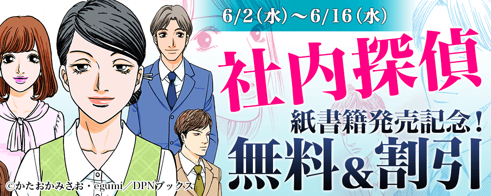 紙書籍発売記念！「社内探偵」無料&割引キャンペーン