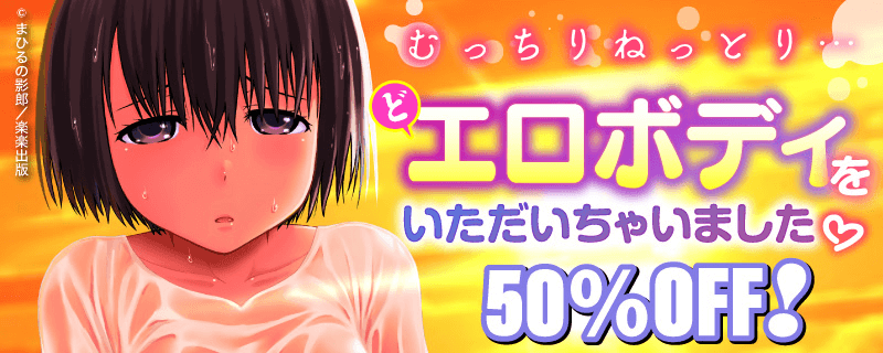 むっちりねっとり…どエロボディをいただいちゃいました❤