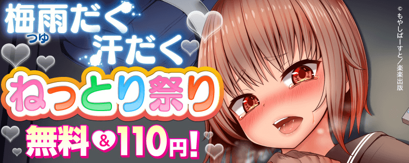 梅雨だく汗だくねっとり祭り