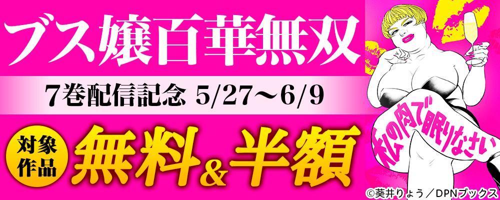 ブス嬢百華無双　７巻配信記念