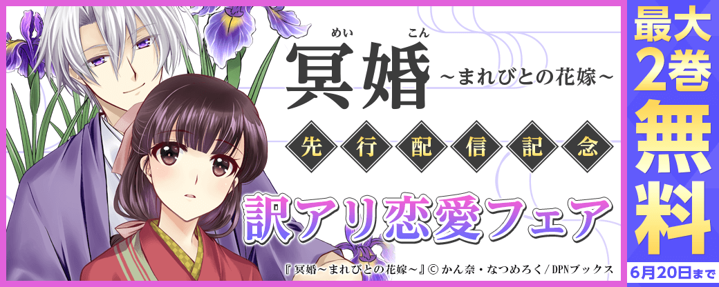 『冥婚～まれびとの花嫁～』先行配信記念　訳アリ恋愛フェア