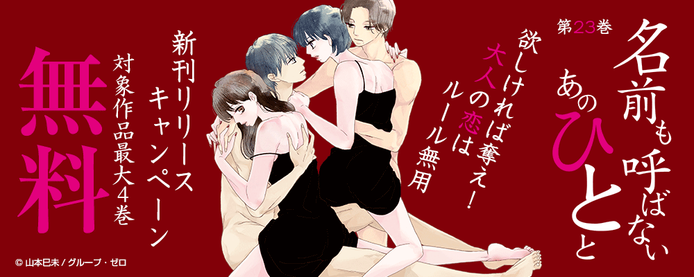 「名前も呼ばないあのひとと／23巻」新刊リリースキャンペーン
