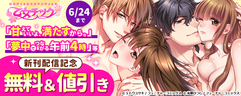 乙女チック　人気作品無料＆割引キャンペーン