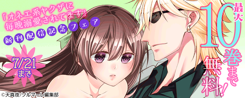 「オネエ系ヤクザに毎晩溺愛されてます」新刊配信記念