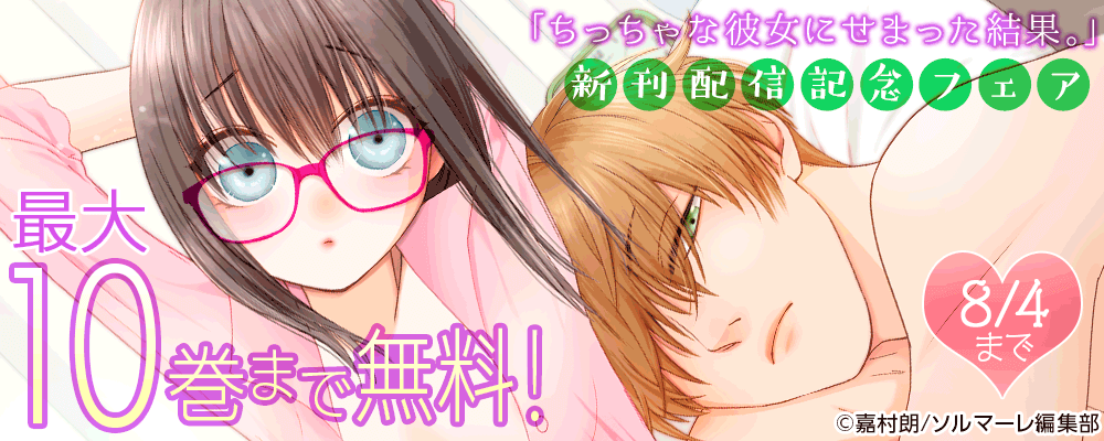 「ちっちゃな彼女にせまった結果。」新刊配信記念