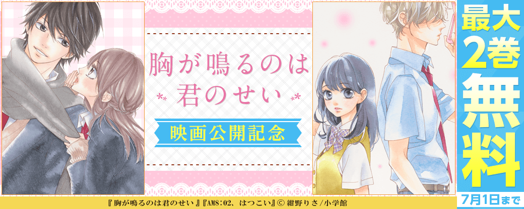 「胸が鳴るのは君のせい」映画公開記念フェア！