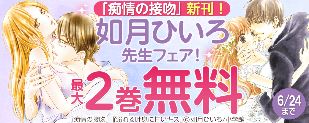 「痴情の接吻」新刊！如月ひいろフェア！
