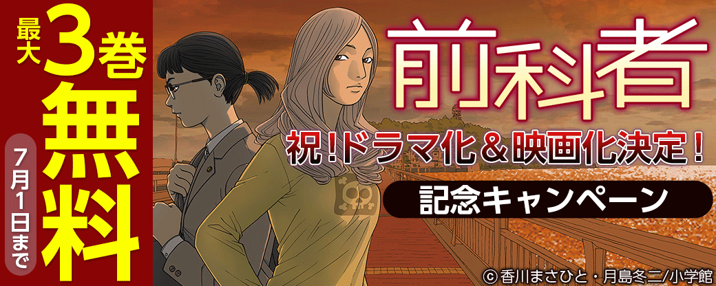 『前科者』祝！ドラマ化＆映画化決定！記念キャンペーン