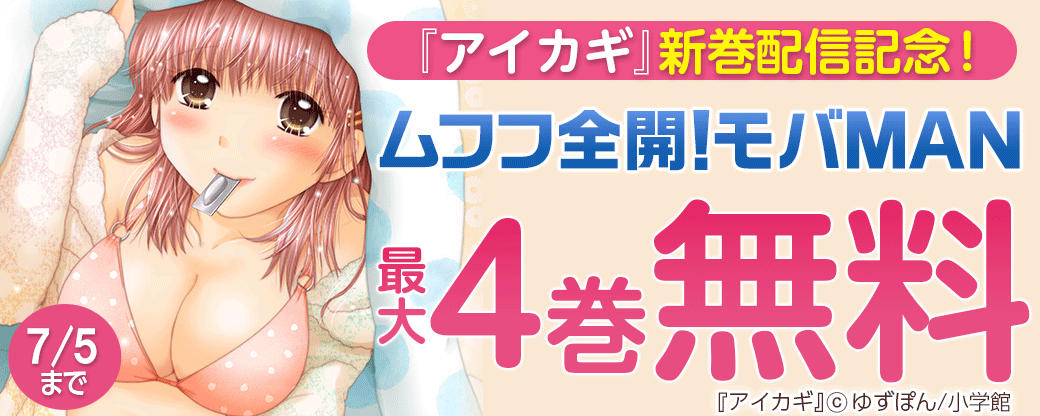 『アイカギ』新巻配信記念！ムフフ全開！モバＭＡＮフェア