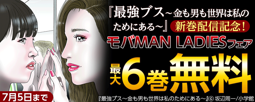 『最強ブス～金も男も世界は私のためにある～』新巻配信記念！モバMAN LADIESフェア