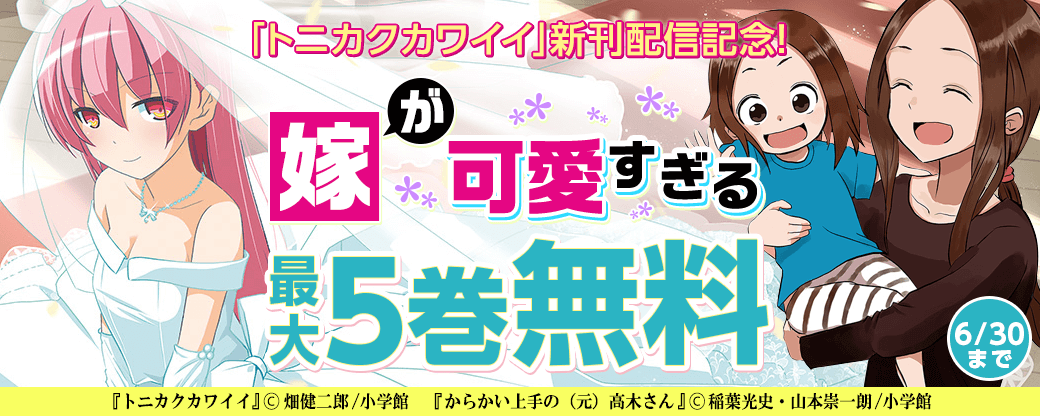 ｢トニカクカワイイ｣新刊配信記念！嫁が可愛すぎるキャンペーン