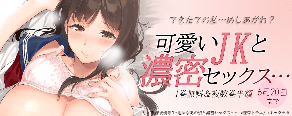 可愛いJKと濃密セックス…キャンペーン