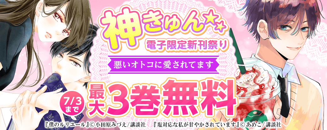 神きゅん<電子限定>新刊祭り 悪いオトコに愛されてます