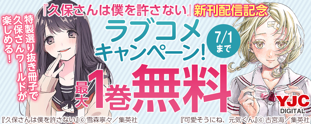『久保さんは僕を許さない』新刊配信記念ラブコメキャンペーン！