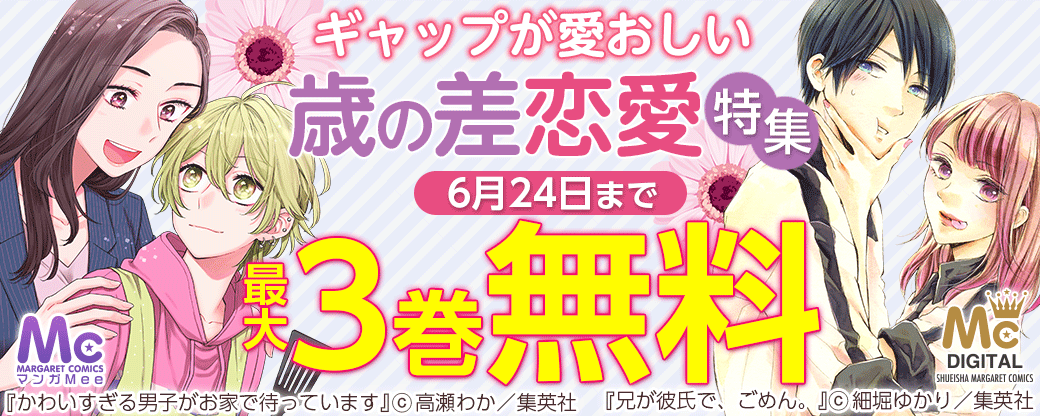 ギャップが愛おしい 歳の差恋愛特集