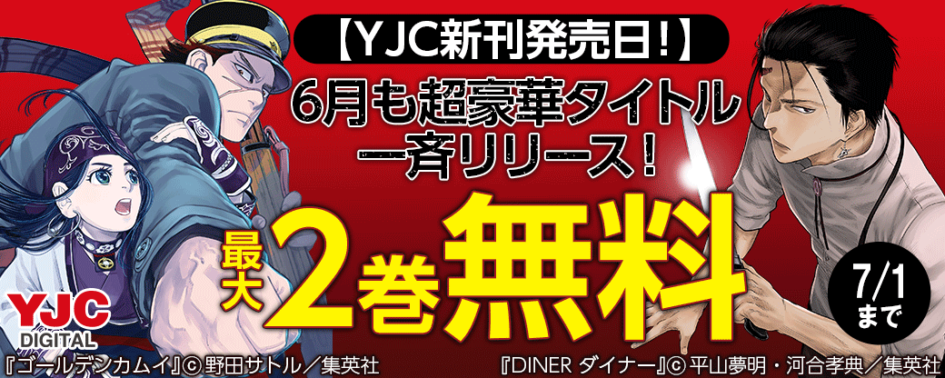 【YJC新刊発売日！】6月も超豪華タイトル一斉リリース！無料試読を今すぐチェック！