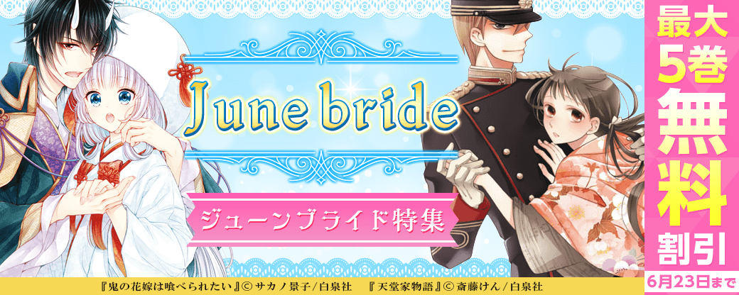 ジューンブライド特集