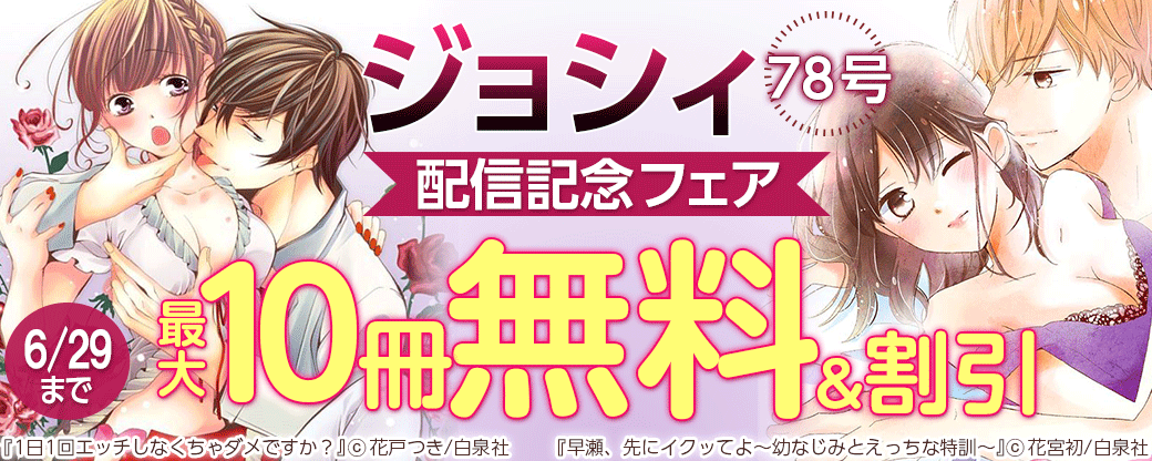 ジョシィ７８号配信記念フェア