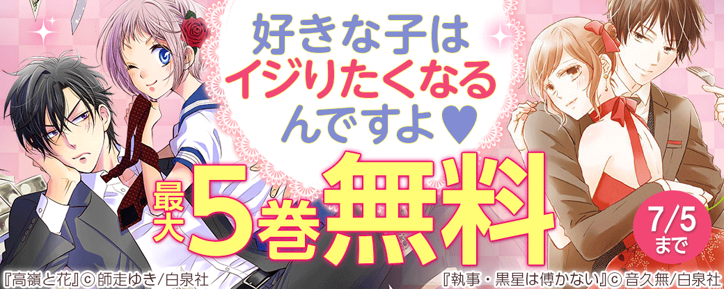 「好きな子はイジりたくなるんですよ?」フェア