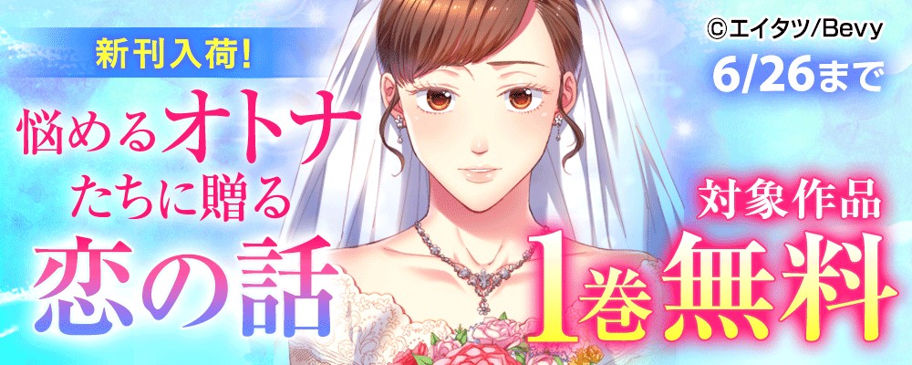 新刊入荷！悩めるオトナたちに贈る恋の話