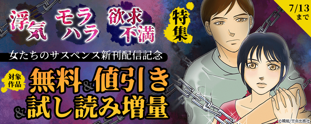 浮気・モラハラ・欲求不満特集 女たちのサスペンス新刊配信記念
