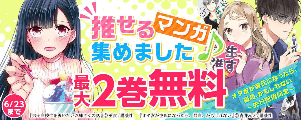 『オタ友が彼氏になったら、最高、かもしれない』先行配信記念　推せるマンガ集めました♪