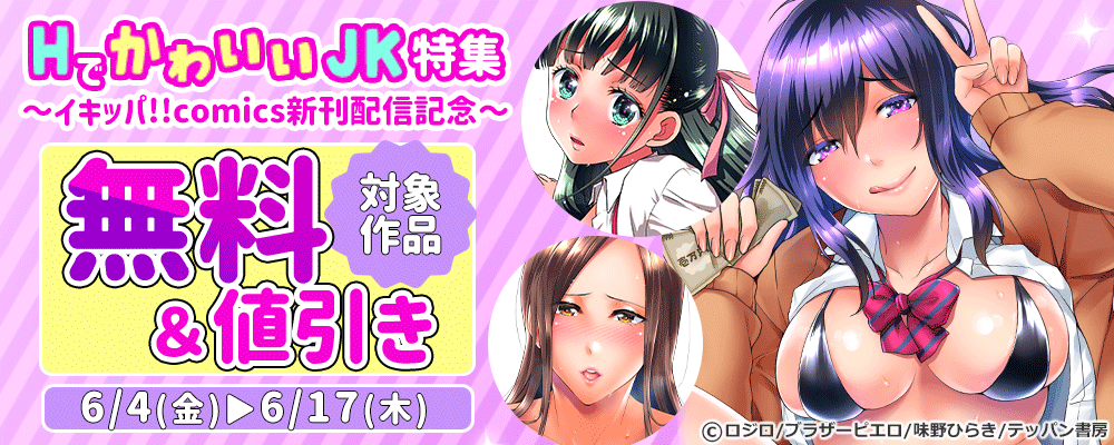 HでかわいいJK特集～イキッパ!!comics新刊配信記念～
