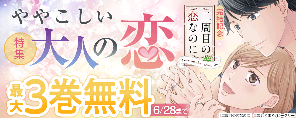 「二周目の恋なのに」完結記念！ややこしい大人の恋フェア