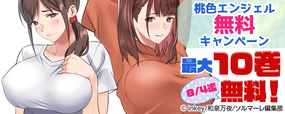 桃色エンジェル　無料キャンペーン