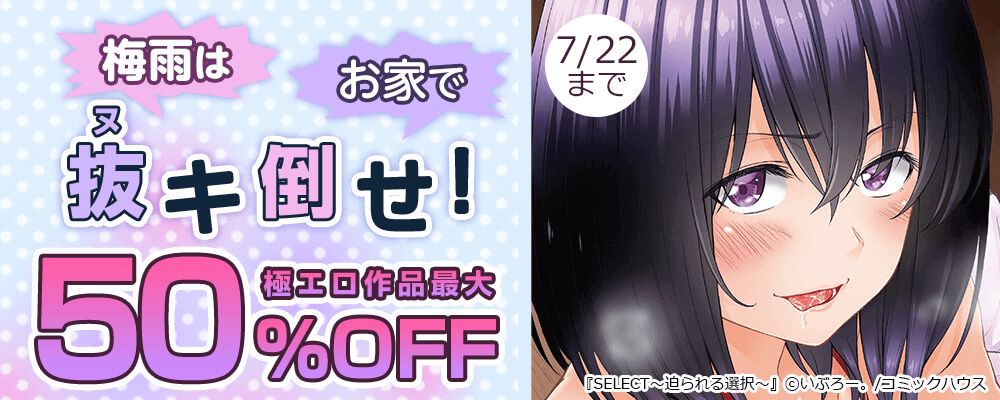 梅雨はお家で抜ヌキ倒せ！ 最大50%OFF