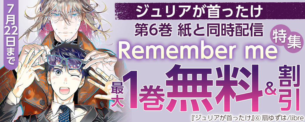 「ジュリアが首ったけ 6巻」紙と同時配信　Remember me特集
