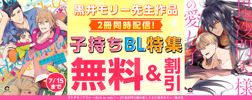 黒井モリー 2冊同時配信＆子持ちBL特集!!