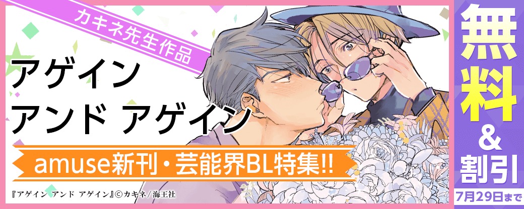 カキネ「アゲイン アンド アゲイン」・amuse新刊・芸能界BL特集!!