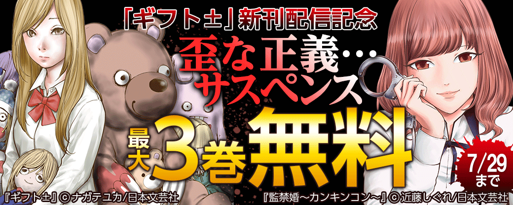 「ギフト±」新刊配信記念　歪な正義…サスペンスフェア