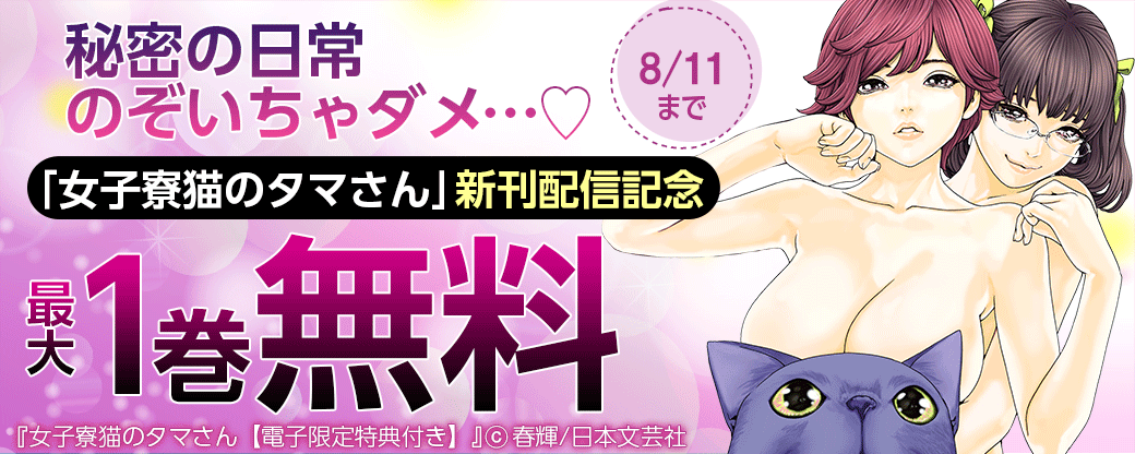 秘密の日常のぞいちゃダメ…♡「女子寮猫のタマさん」新刊配信記念