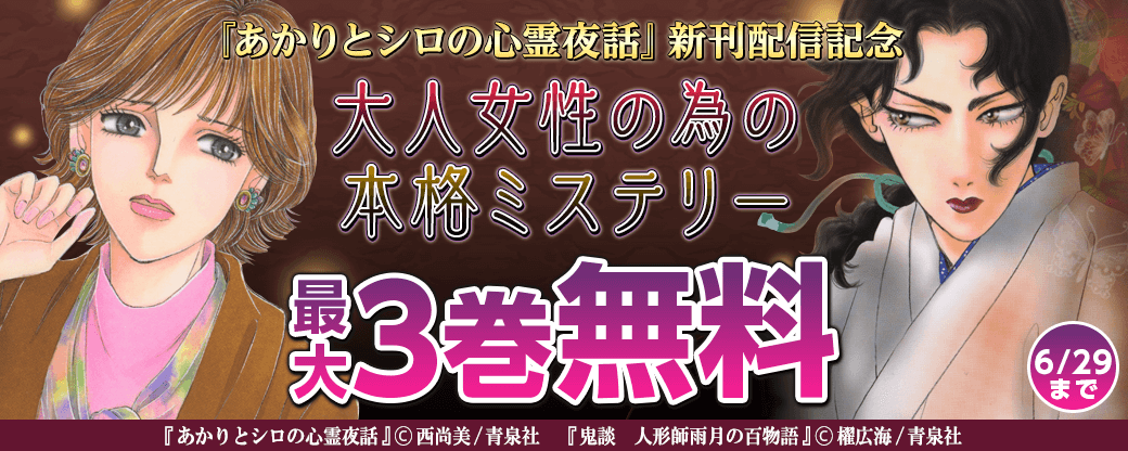 『あかりとシロの心霊夜話』新刊配信記念　大人女性の為の本格ミステリー特集