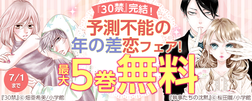 「30禁」完結！予測不能の年の差恋フェア！