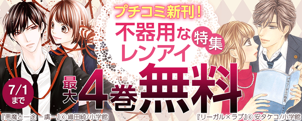 プチコミ新刊！不器用なレンアイ特集