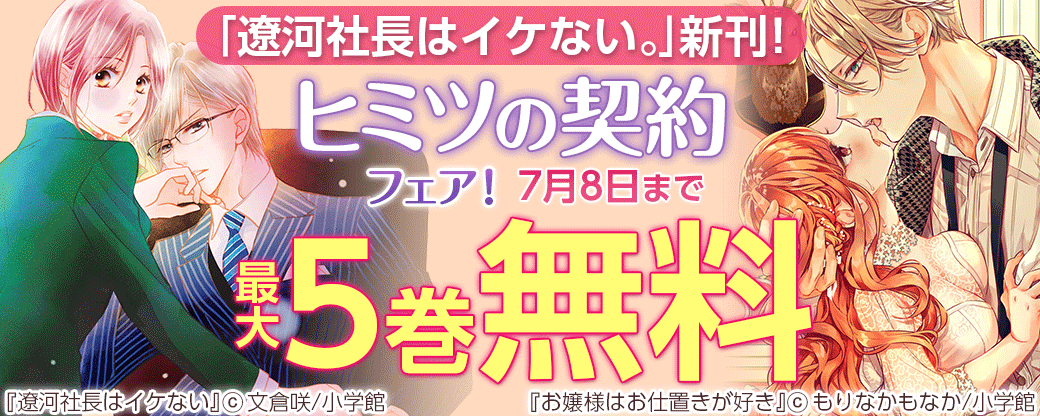 「遼河社長はイケない。」新刊！ヒミツの契約フェア！