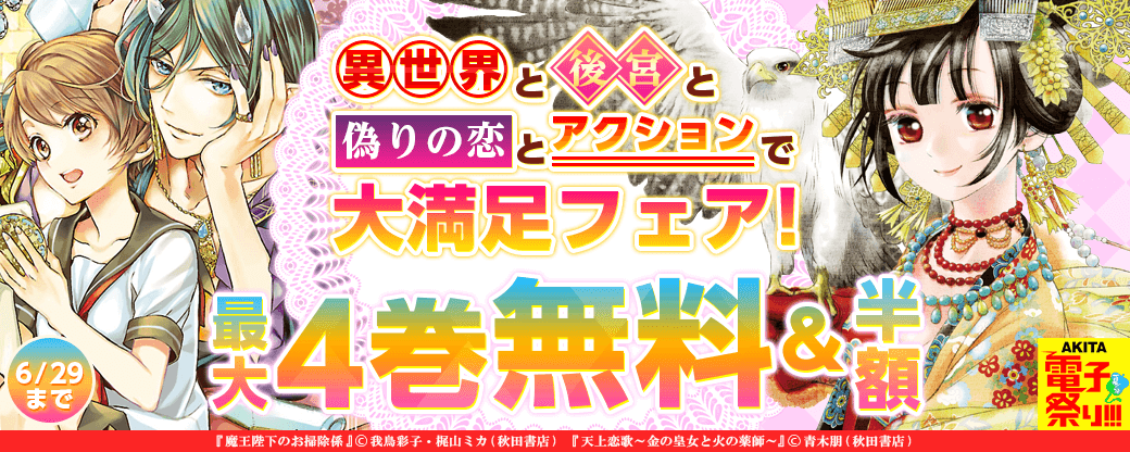 夏の異世界と後宮と偽りの恋とアクションで大満足フェア!