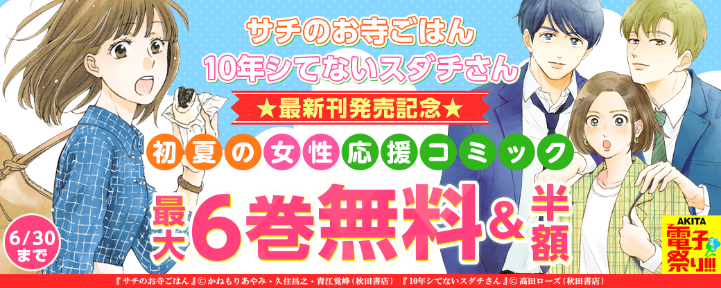 初夏の女性応援コミックフェア!