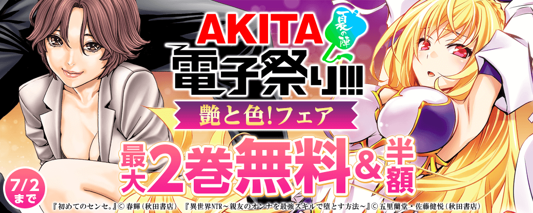 2021年AKITA電子祭り夏の陣 「落日のパトス」最新11巻発売! 艶と色!フェア