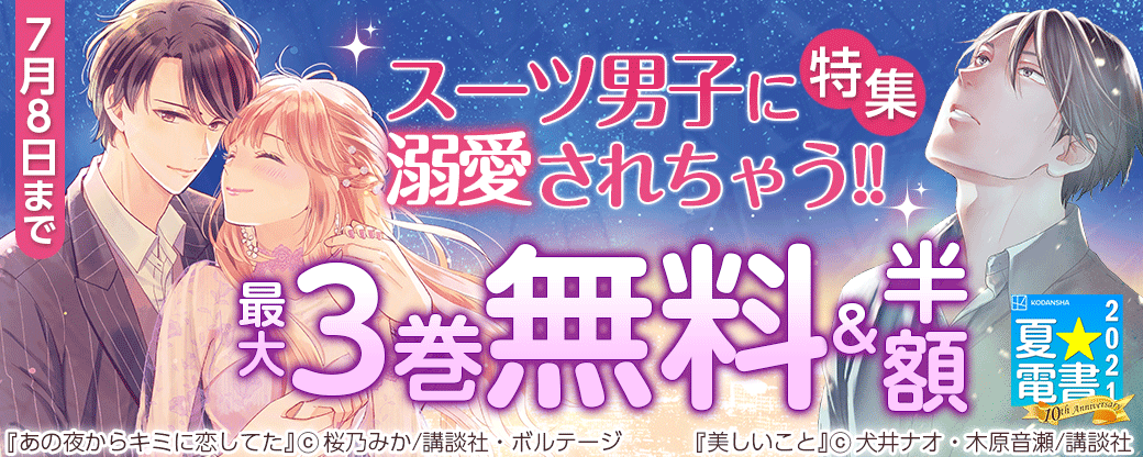 スーツ男子に溺愛されちゃう!!特集