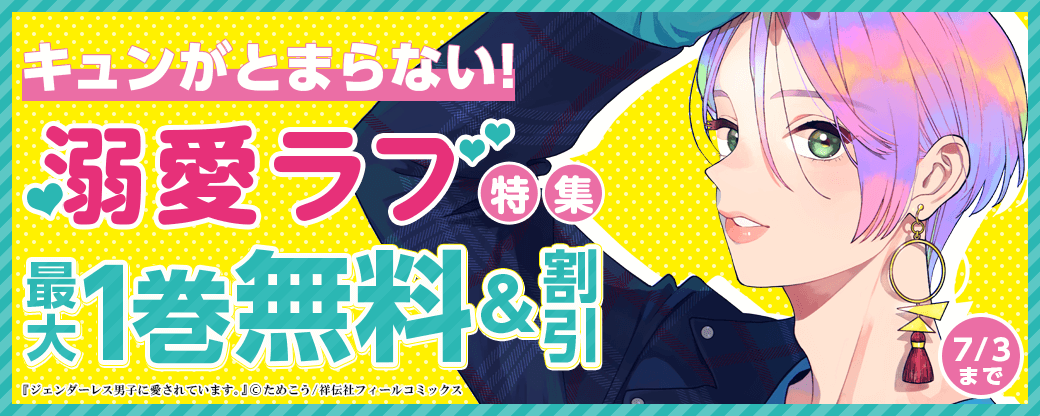 キュンがとまらない！溺愛ラブ特集