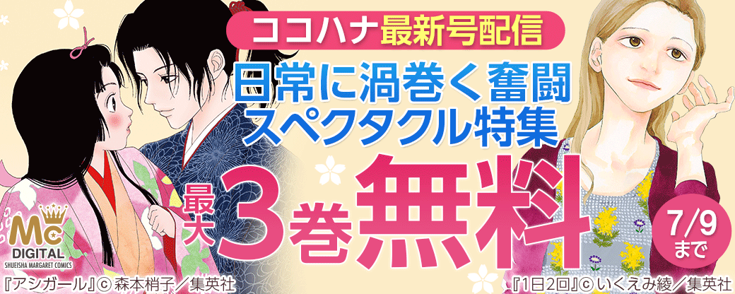 ココハナ最新号配信 日常に渦巻く奮闘スペクタクル特集