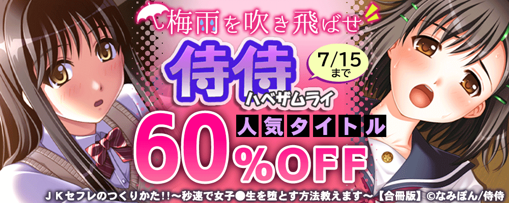 梅雨を吹き飛ばせ　侍侍60%OFF